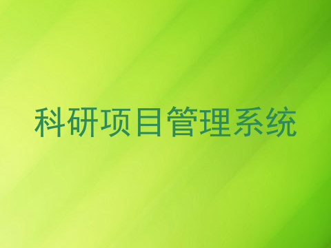 科研项目管理系统