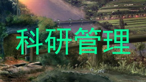 科研管理