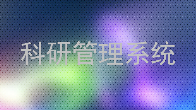 科研管理系统
