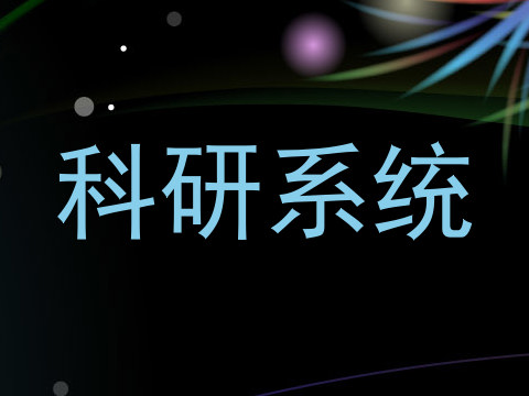 科研系统