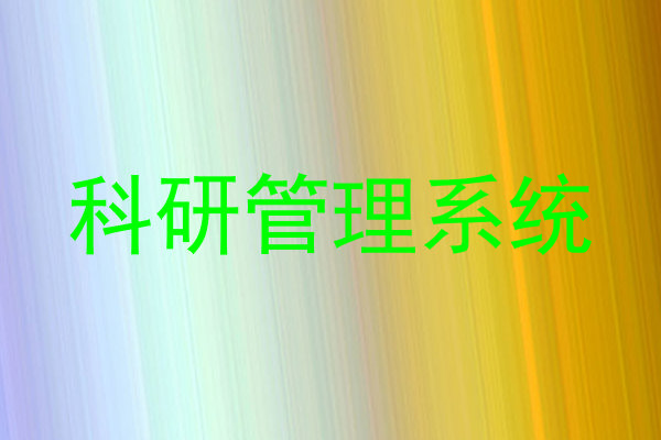 科研管理系统