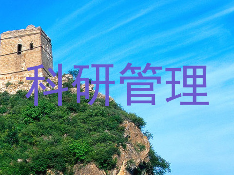科研管理