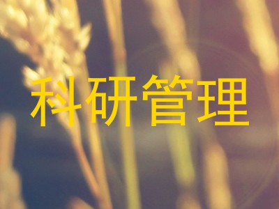 科研管理