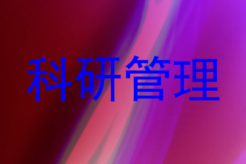 科研管理