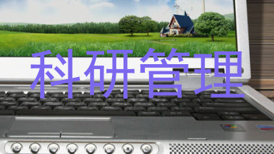 科研管理