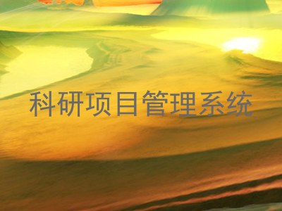 科研项目管理系统