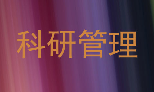 科研管理