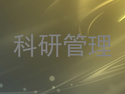 科研管理