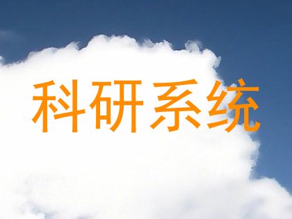 科研系统