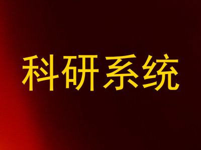 科研系统