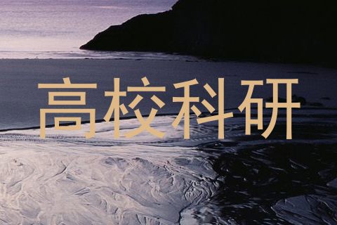 高校科研