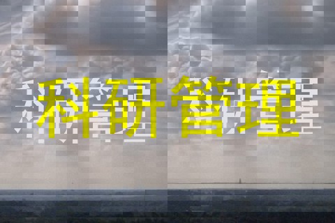 科研管理
