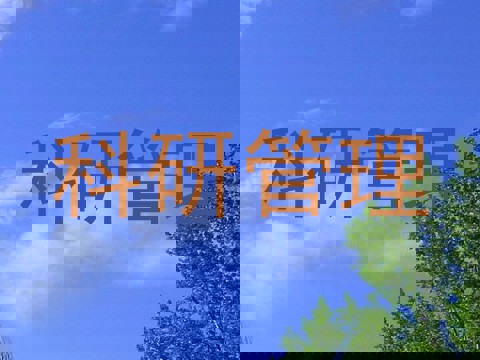 科研管理