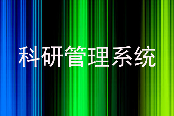 科研管理系统