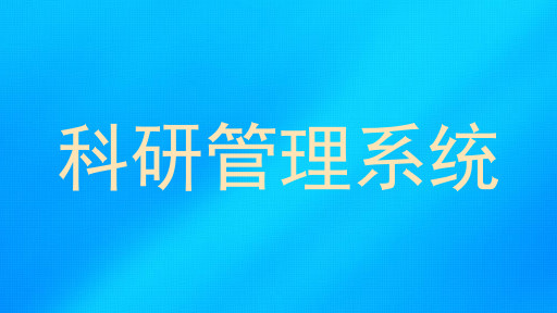 科研管理系统