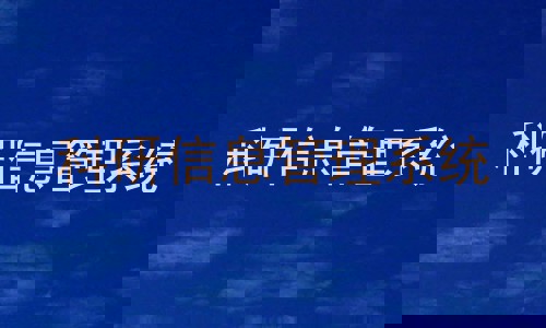 科研信息管理系统