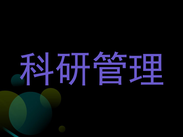 科研管理