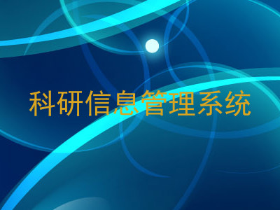 科研信息管理系统