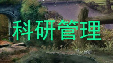 科研管理