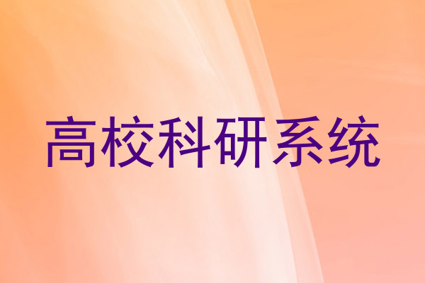 高校科研系统
