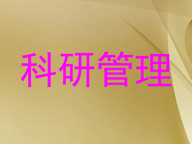 科研管理