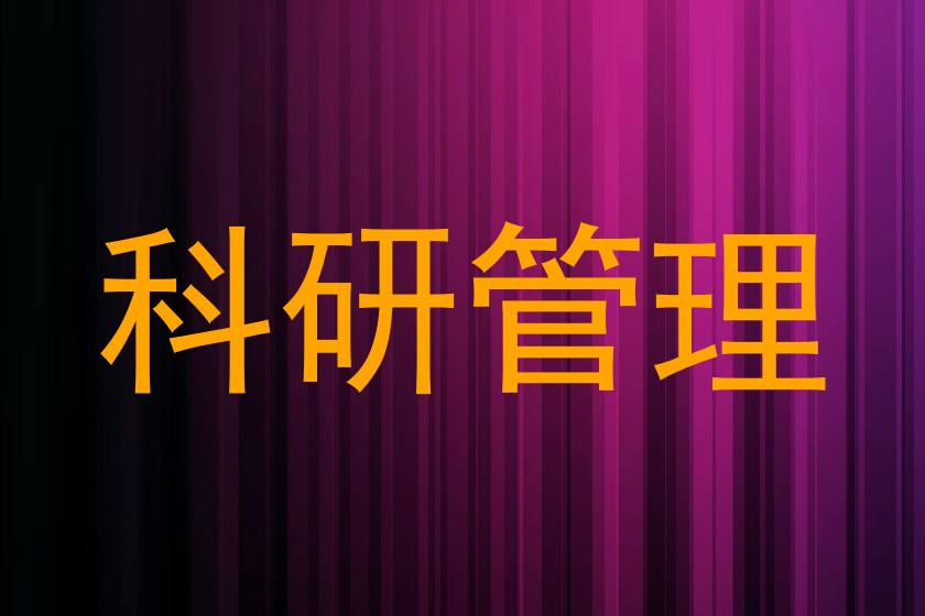 科研管理