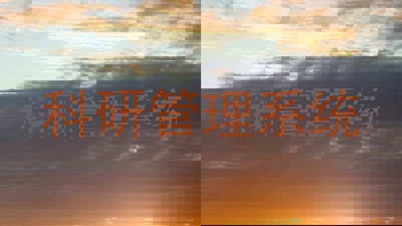 科研管理系统
