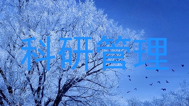 科研管理