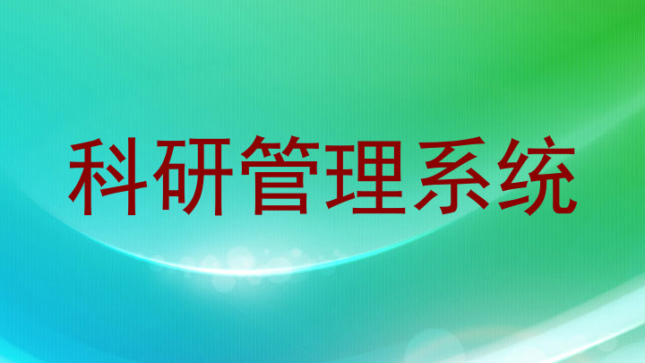 科研管理系统