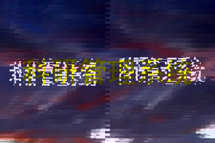 科研管理系统