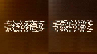 高校科研管理