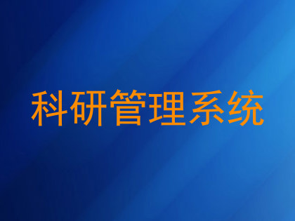 科研管理系统