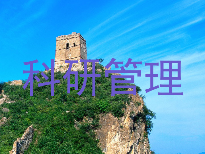 科研管理