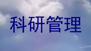 科研管理