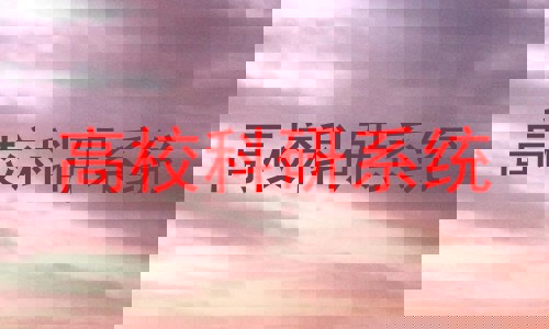 高校科研系统