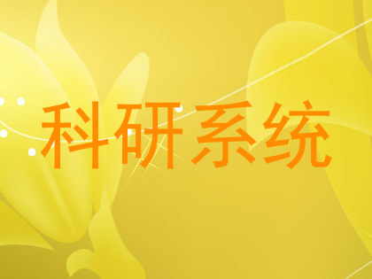 科研系统