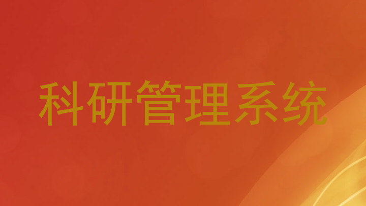 科研管理系统