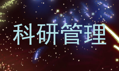 科研管理