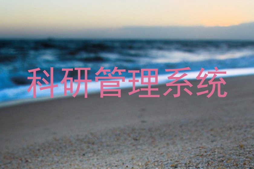 科研管理系统
