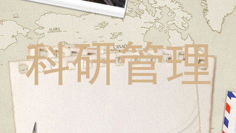 科研管理