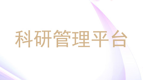 科研管理平台