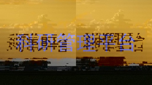 科研管理平台
