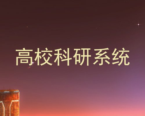 高校科研系统