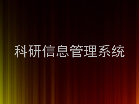 科研信息管理系统