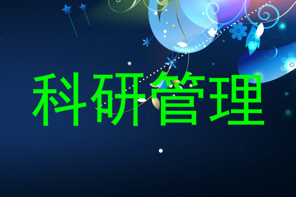 科研管理