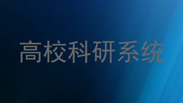 高校科研系统