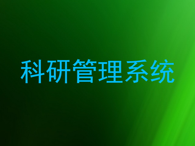 科研管理系统