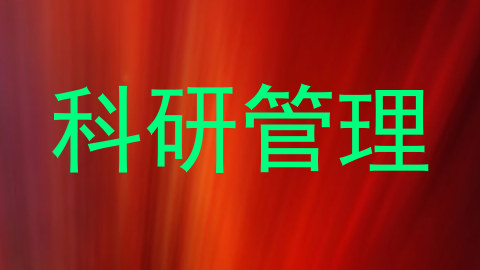 科研管理