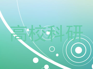 高校科研