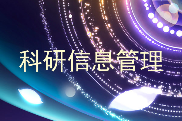 科研信息管理